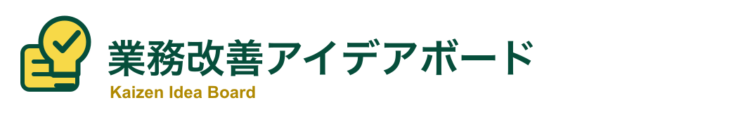 業務改善アイデアボード